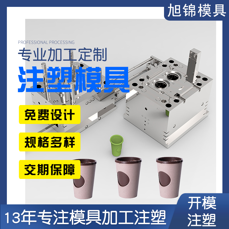 旭錦注塑模具奶茶杯蓋模具開模注塑加工生產一體 旭錦注塑模具奶茶杯蓋模具開模注塑加工生產一體