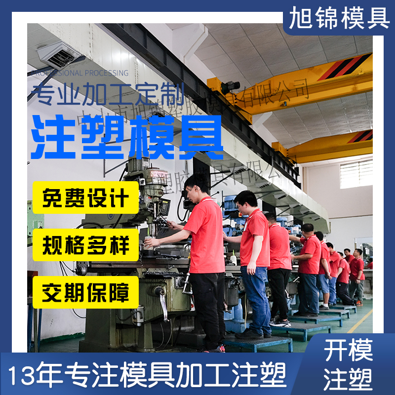 旭錦注塑模具生產(chǎn)廠家歡迎客戶來(lái)圖來(lái)樣咨詢 旭錦注塑模具生產(chǎn)廠家歡迎客戶來(lái)圖來(lái)樣咨詢