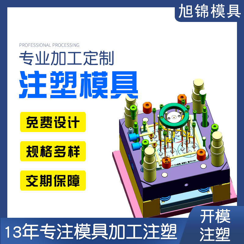 旭錦注塑模具加工 塑料制品開(kāi)模 塑膠模具制造 旭錦注塑模具加工 塑料制品開(kāi)模 塑膠模具制造
