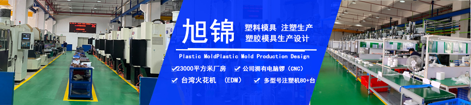 旭錦塑膠模具，擁有注塑加工經(jīng)驗(yàn)